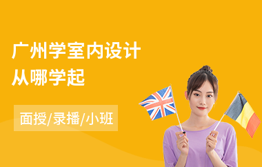 广州学室内设计从哪学起
