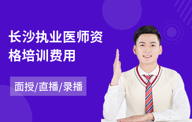 长沙执业医师资格培训费用(执业医师培训机构哪家强)
