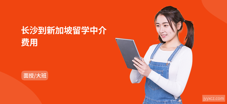 长沙到新加坡留学中介费用