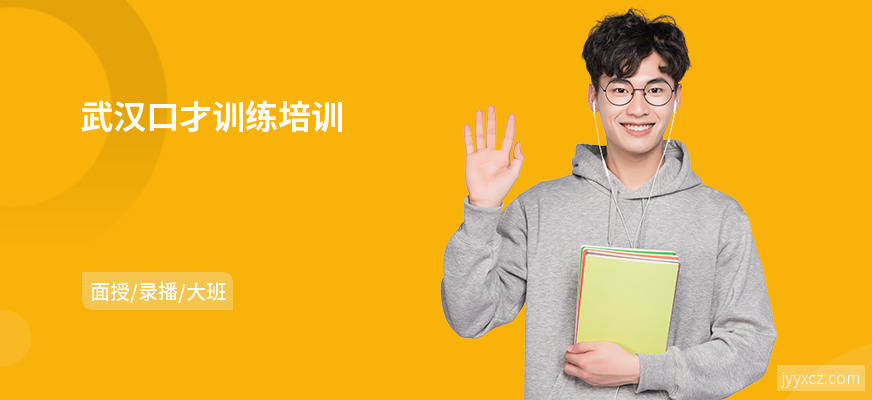 武汉口才训练培训