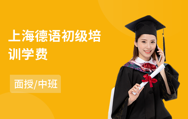 上海德语初级培训学费(德语交流培训)