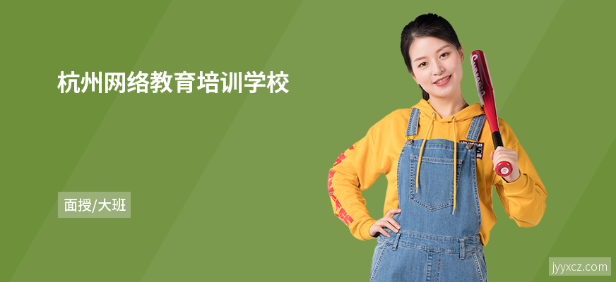 杭州网络教育培训学校