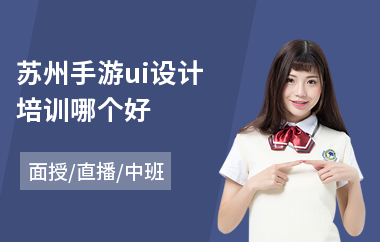 苏州手游ui设计培训哪个好