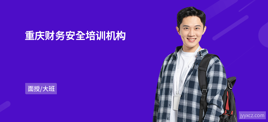 重庆财务安全培训机构