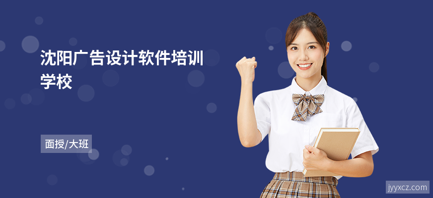 沈阳广告设计软件培训学校