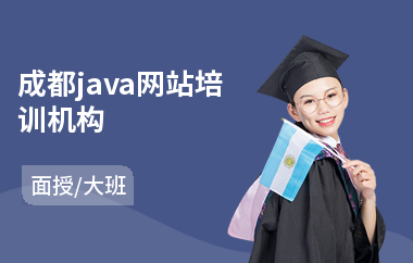 成都java网站培训机构