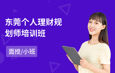 东莞个人理财规划师培训班(理财规划师培训班)