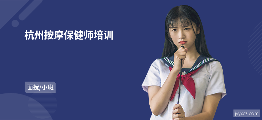 杭州按摩保健师培训