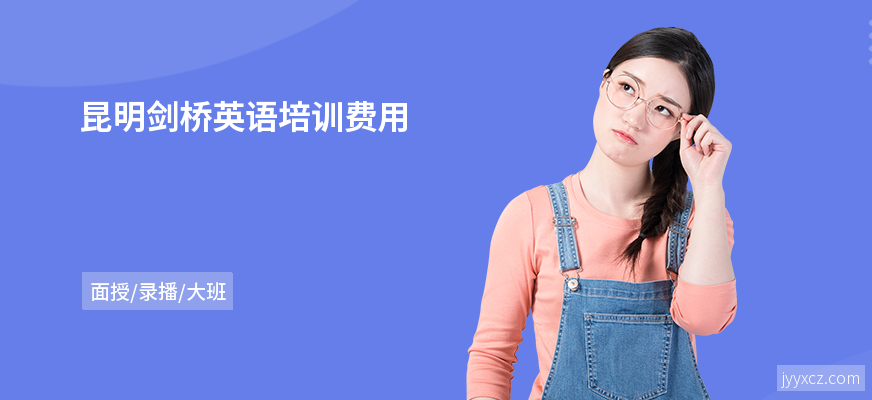 昆明剑桥英语培训费用
