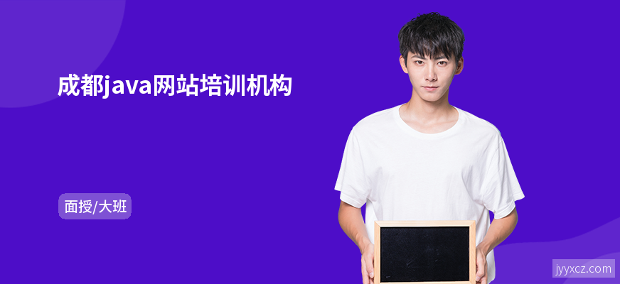 成都java网站培训机构