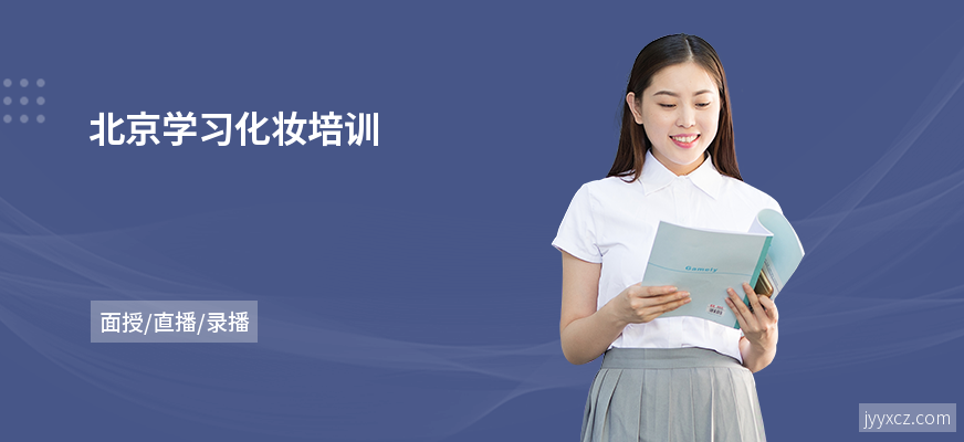 北京学习化妆培训