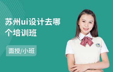 苏州ui设计去哪个培训班(ui交互设计培训学费)