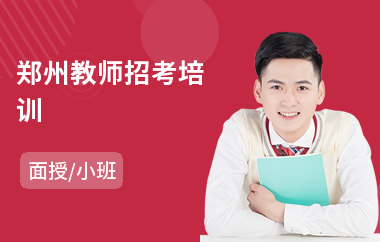 郑州教师招考培训