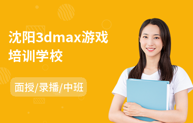 沈阳3dmax游戏培训学校