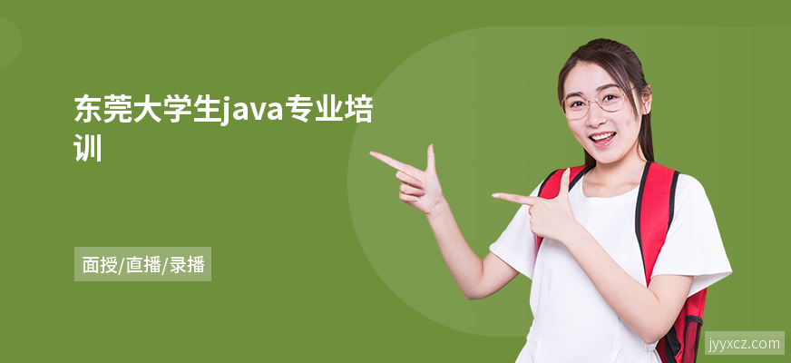 东莞大学生java专业培训