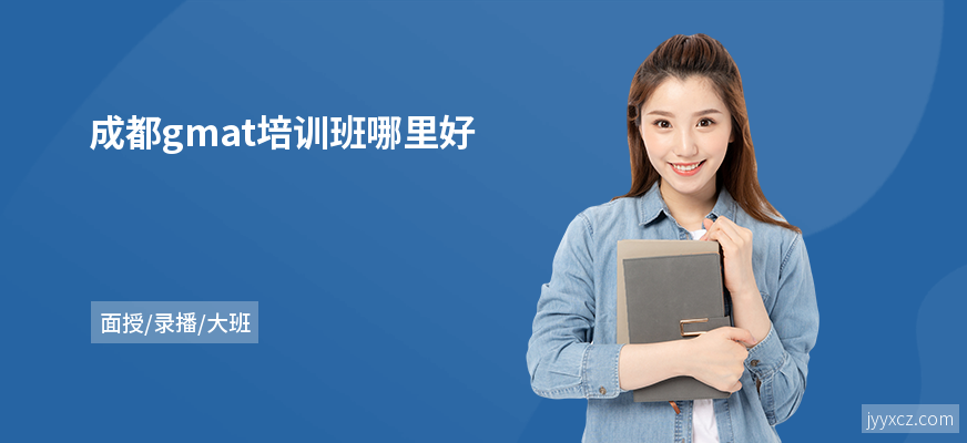 成都gmat培训班哪里好