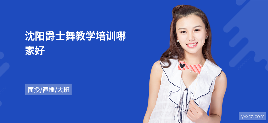 沈阳爵士舞教学培训哪家好