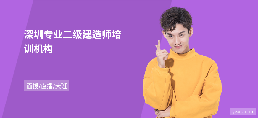 深圳专业二级建造师培训机构