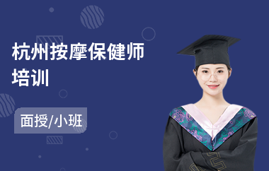 杭州按摩保健师培训