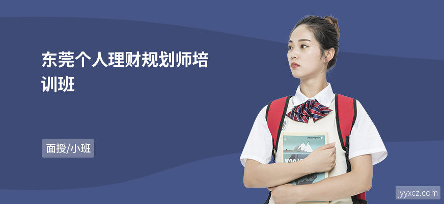 东莞个人理财规划师培训班