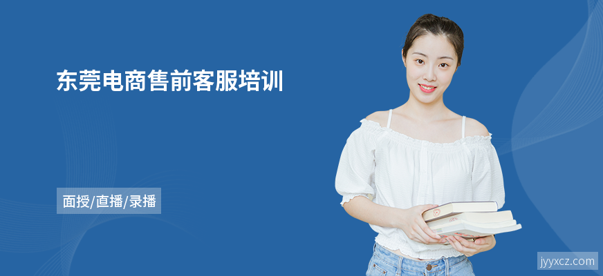 东莞电商售前客服培训