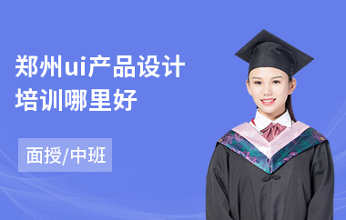 郑州ui产品设计培训哪里好