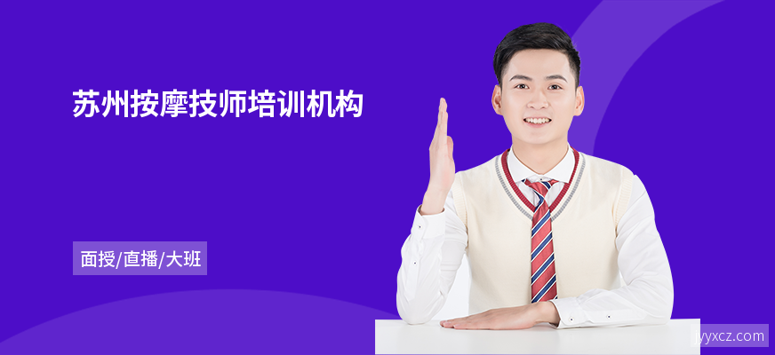 苏州按摩技师培训机构