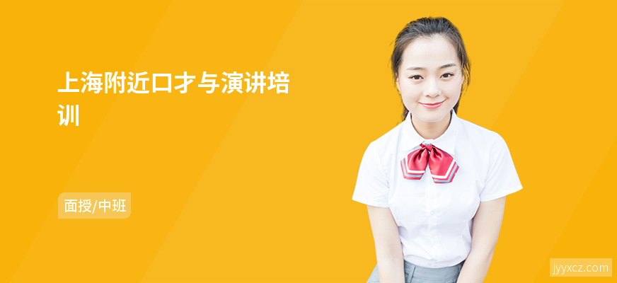 上海附近口才与演讲培训