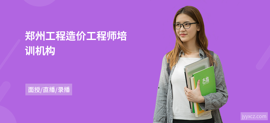 郑州工程造价工程师培训机构