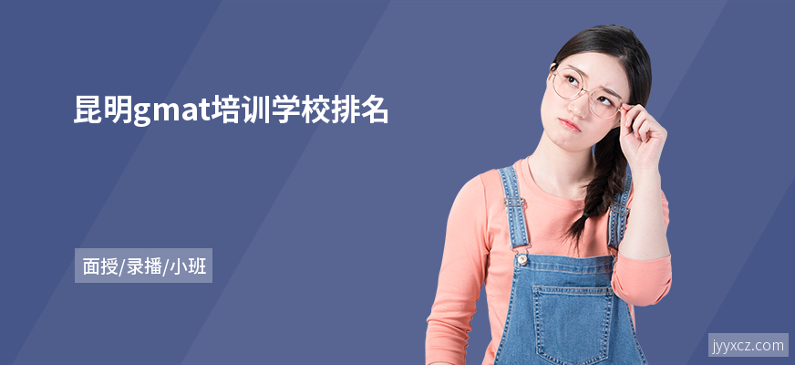 昆明gmat培训学校排名