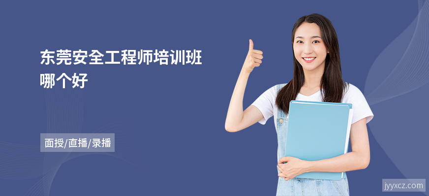 东莞安全工程师培训班哪个好