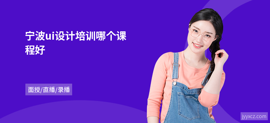 宁波ui设计培训哪个课程好
