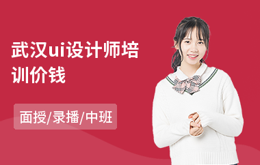 武汉ui设计师培训价钱