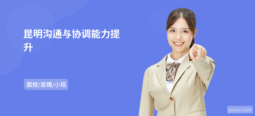 昆明沟通与协调能力提升