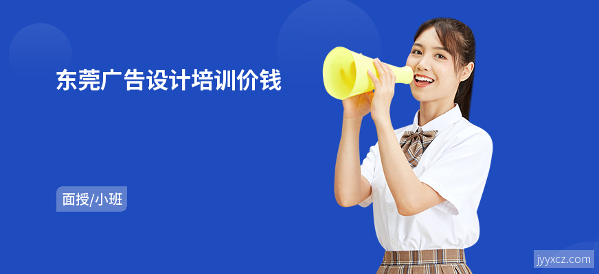 东莞广告设计培训价钱