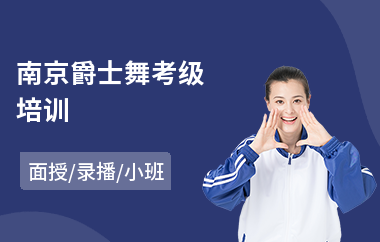 南京爵士舞考级培训(爵士舞培训哪家好)