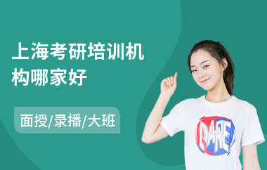 上海考研培训机构哪家好(考研教育培训机构排名)