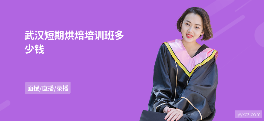 武汉短期烘焙培训班多少钱