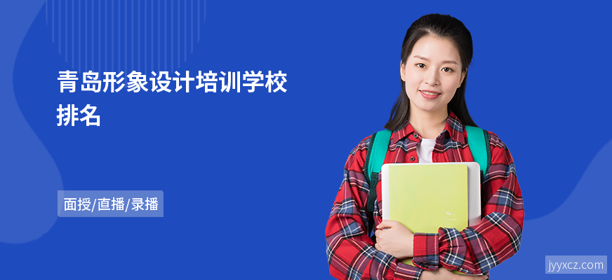 青岛形象设计培训学校排名