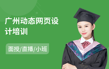 广州动态网页设计培训(哪有网页设计培训班)