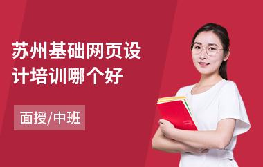 苏州基础网页设计培训哪个好