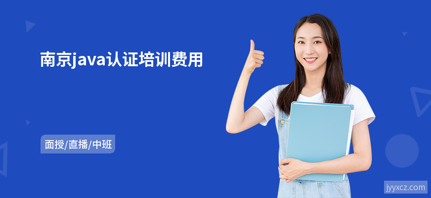 南京java认证培训费用