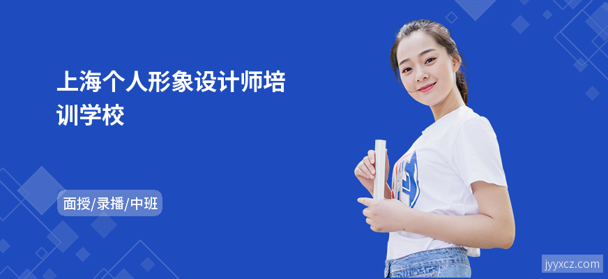 上海个人形象设计师培训学校