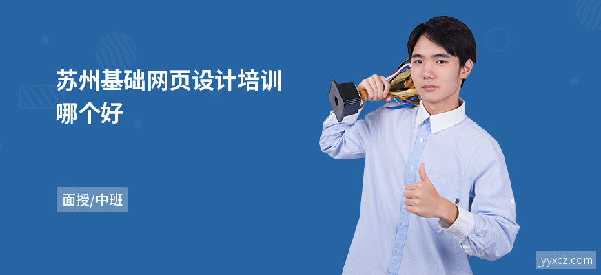苏州基础网页设计培训哪个好