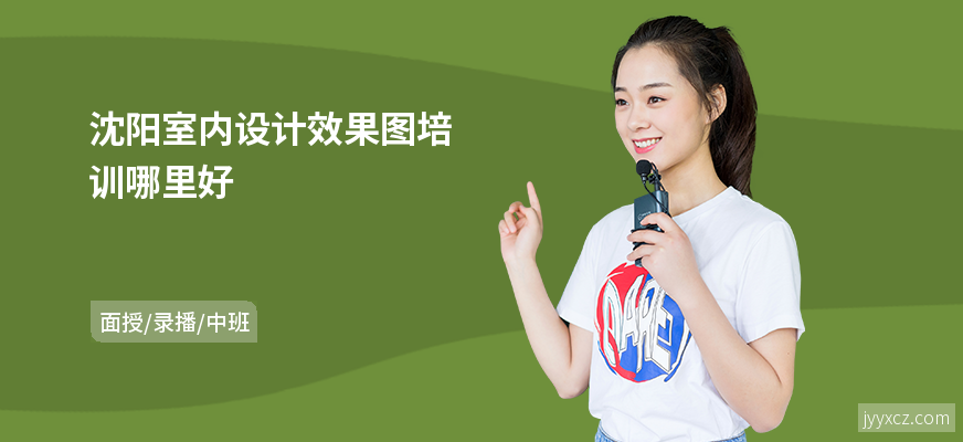 沈阳室内设计效果图培训哪里好