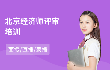 北京经济师评审培训(中级经济师培训学校)