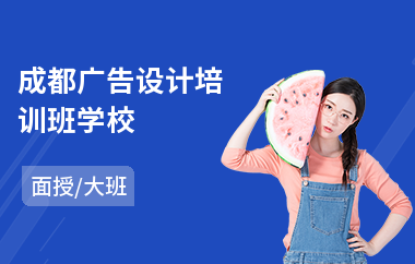 成都广告设计培训班学校(哪里有广告设计培训课程)