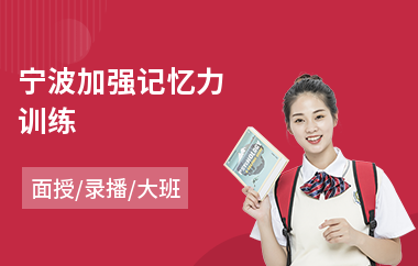 宁波加强记忆力训练