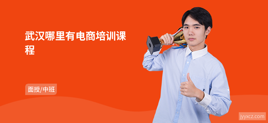 武汉哪里有电商培训课程