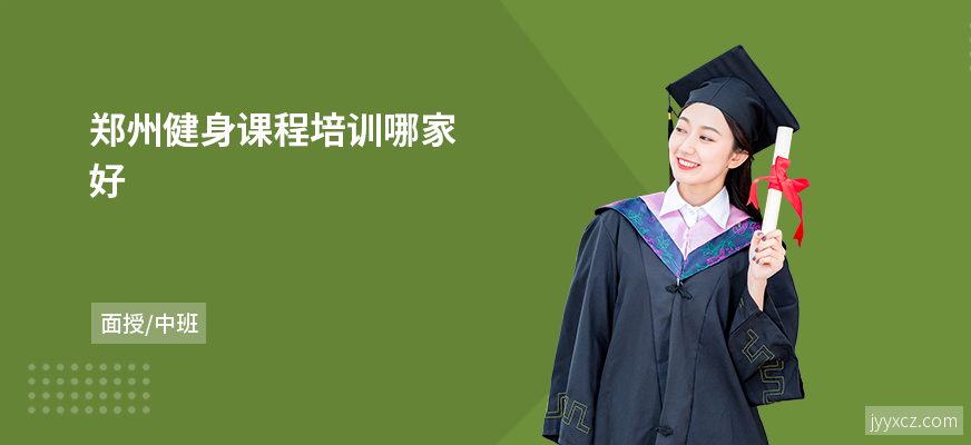 郑州健身课程培训哪家好